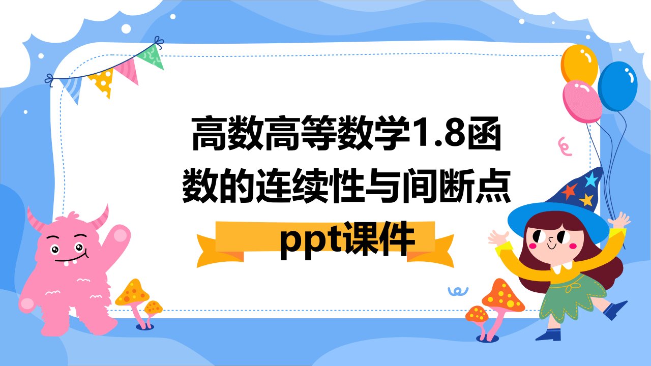 高数高等数学1.8函数的连续性与间断点课件