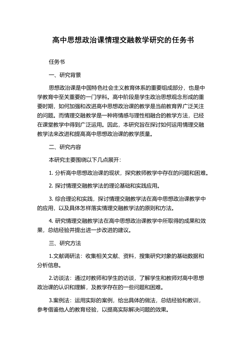 高中思想政治课情理交融教学研究的任务书