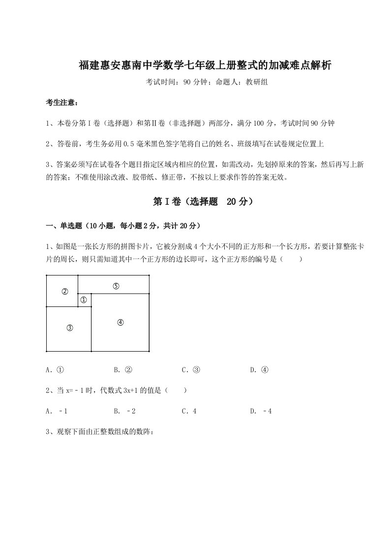 强化训练福建惠安惠南中学数学七年级上册整式的加减难点解析试卷（含答案解析）