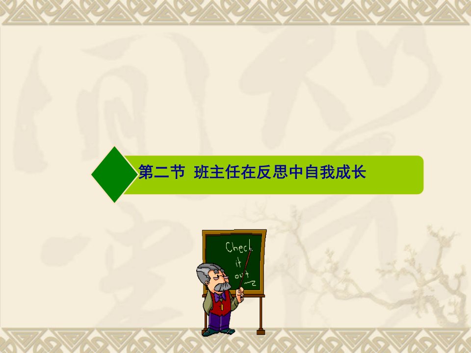 美国心理学家波斯纳GJPosner提出教师成长公式：　　成长＝经验＋反思叶澜教授：一个教师写一辈子教案不一定成为名师，如果一个教