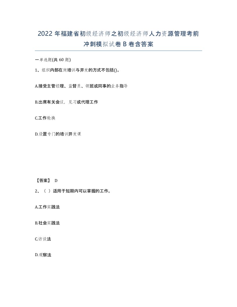 2022年福建省初级经济师之初级经济师人力资源管理考前冲刺模拟试卷B卷含答案