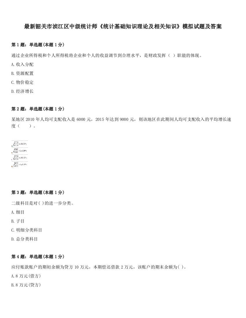 最新韶关市浈江区中级统计师《统计基础知识理论及相关知识》模拟试题及答案