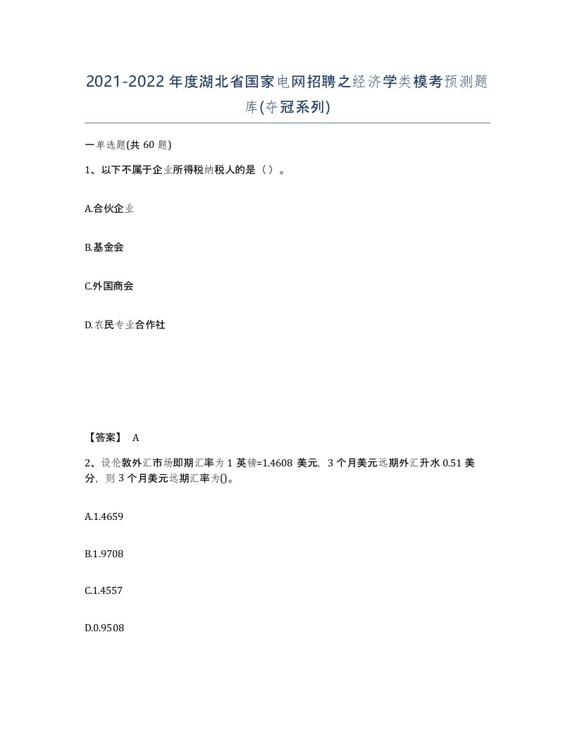 2021-2022年度湖北省国家电网招聘之经济学类模考预测题库夺冠系列