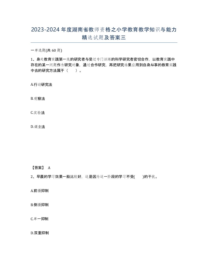 2023-2024年度湖南省教师资格之小学教育教学知识与能力试题及答案三