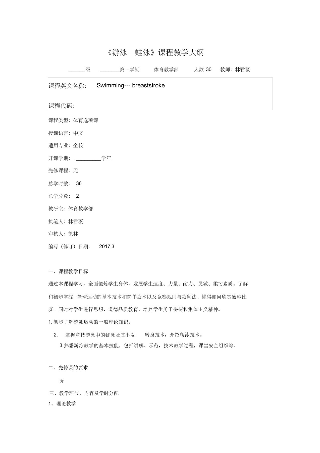 蛙泳课程教学大纲(1)