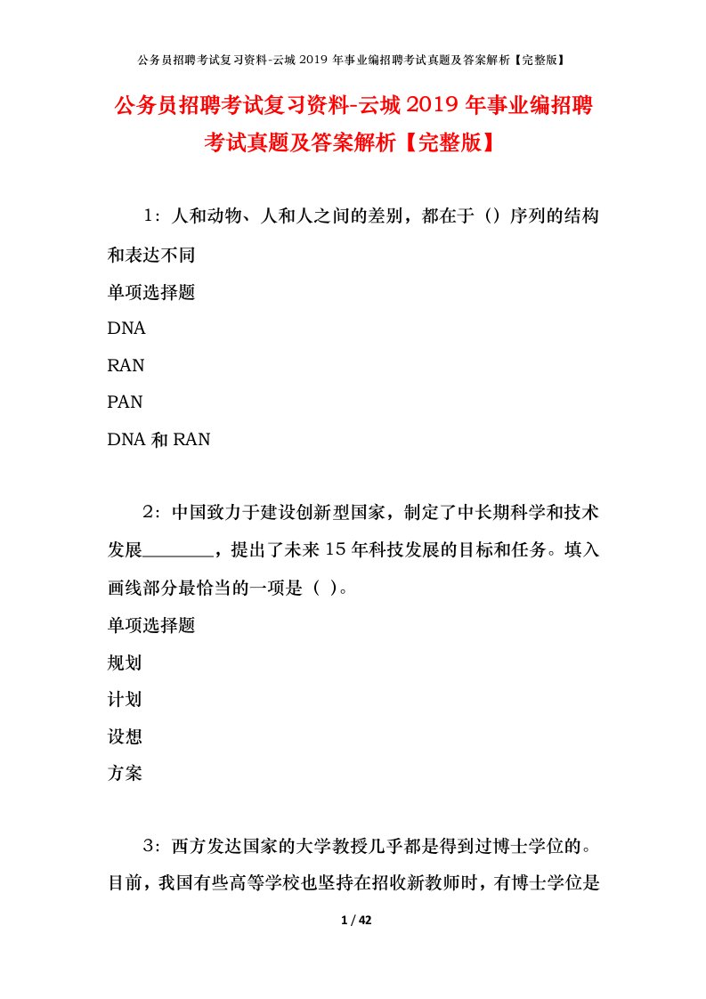 公务员招聘考试复习资料-云城2019年事业编招聘考试真题及答案解析完整版