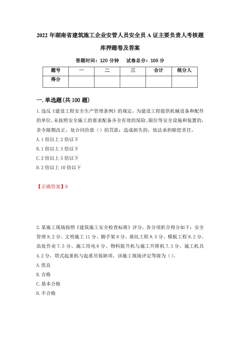 2022年湖南省建筑施工企业安管人员安全员A证主要负责人考核题库押题卷及答案90