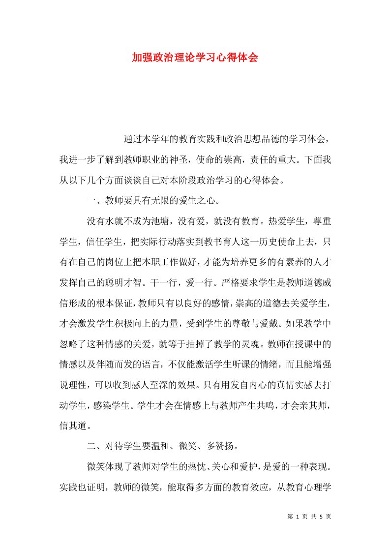 加强政治理论学习心得体会