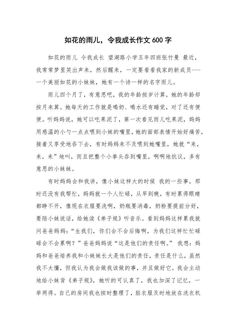 如花的雨儿，令我成长作文600字