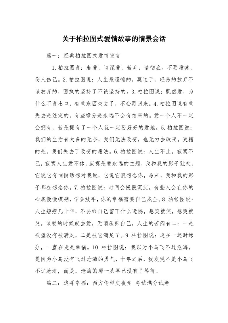 关于柏拉图式爱情故事的情景会话_1