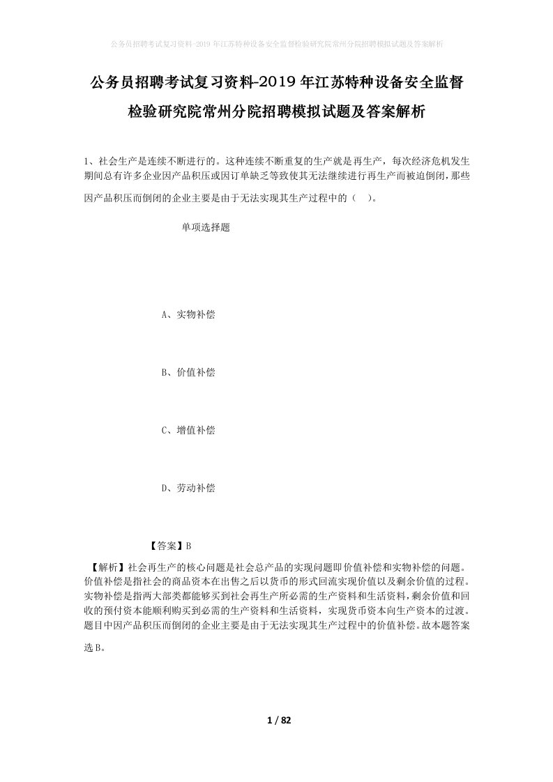 公务员招聘考试复习资料-2019年江苏特种设备安全监督检验研究院常州分院招聘模拟试题及答案解析