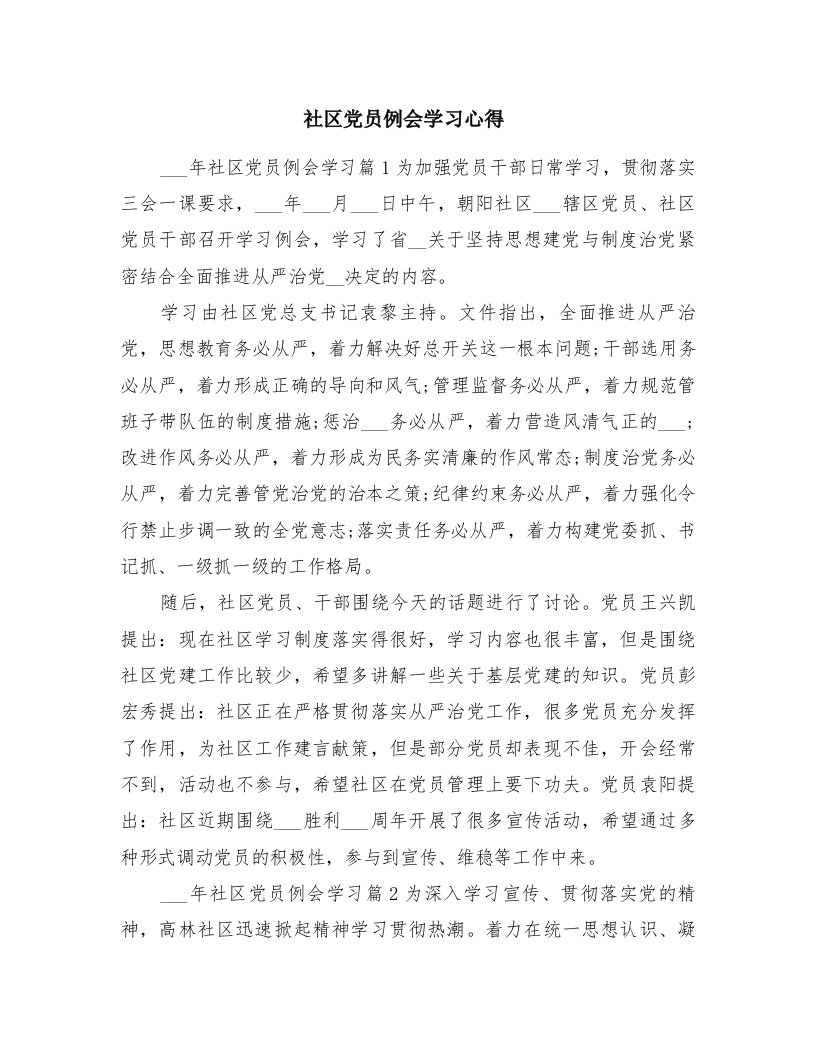 社区党员例会学习心得