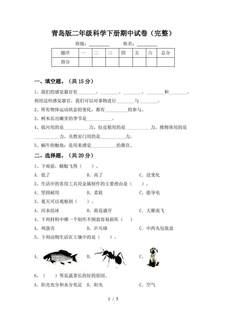 青岛版二年级科学下册期中试卷完整