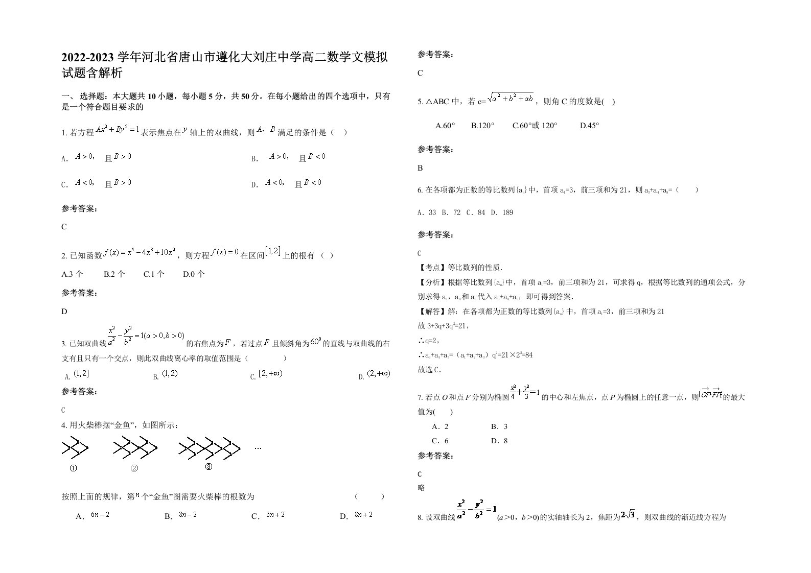 2022-2023学年河北省唐山市遵化大刘庄中学高二数学文模拟试题含解析