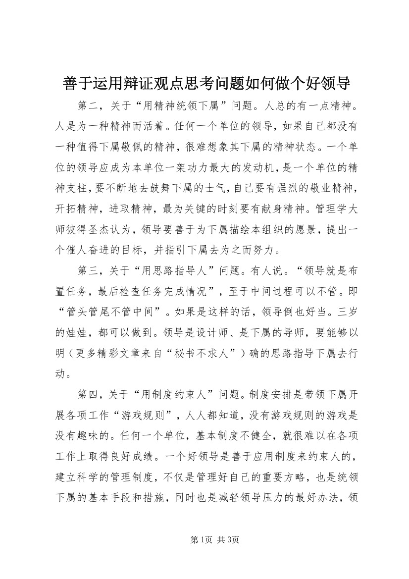 善于运用辩证观点思考问题如何做个好领导