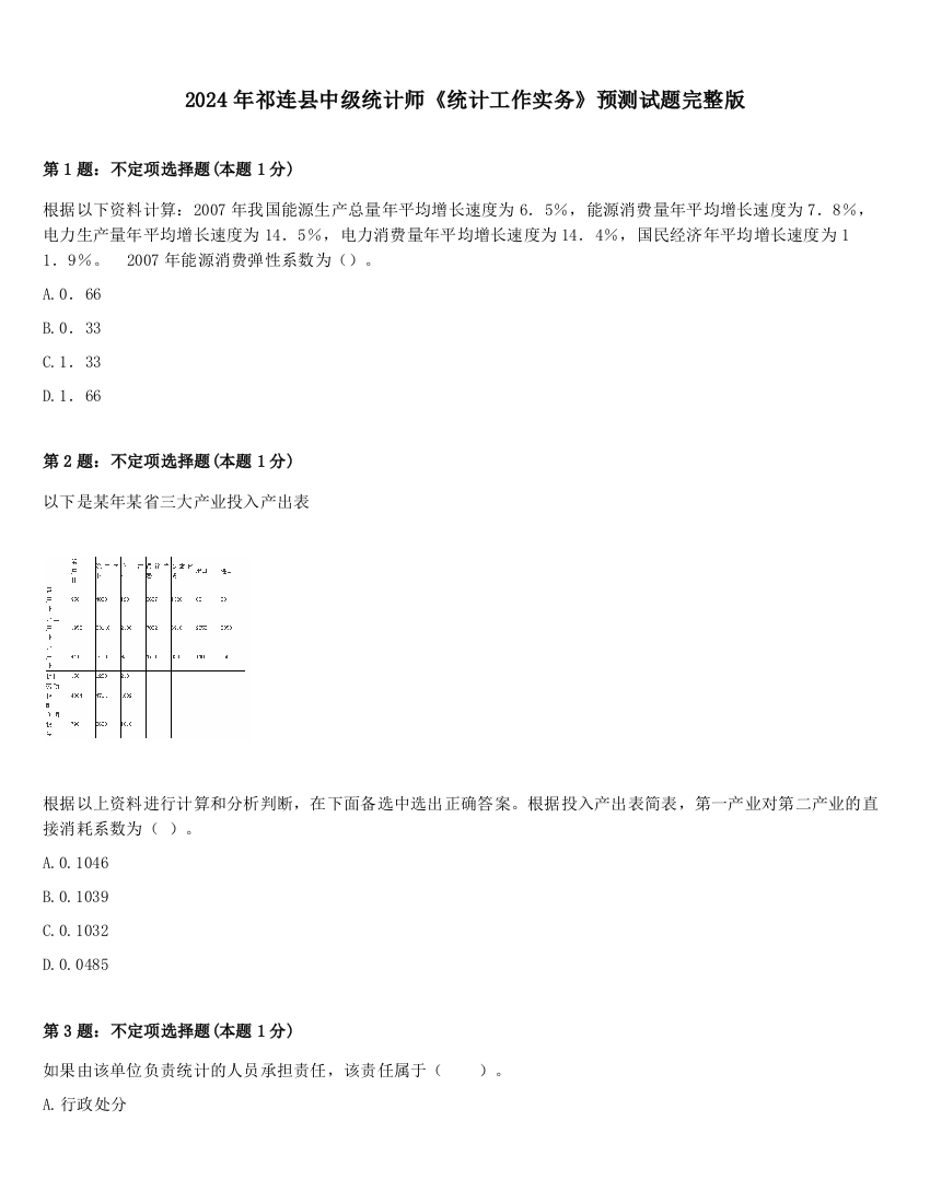 2024年祁连县中级统计师《统计工作实务》预测试题完整版