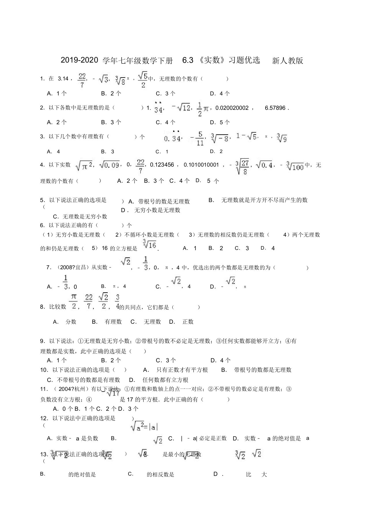 2019-2020学年七年级数学下册63《实数》习题新人教版doc