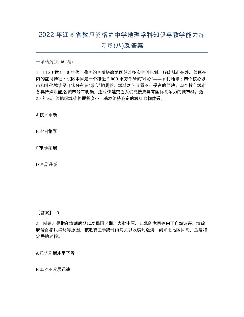 2022年江苏省教师资格之中学地理学科知识与教学能力练习题八及答案