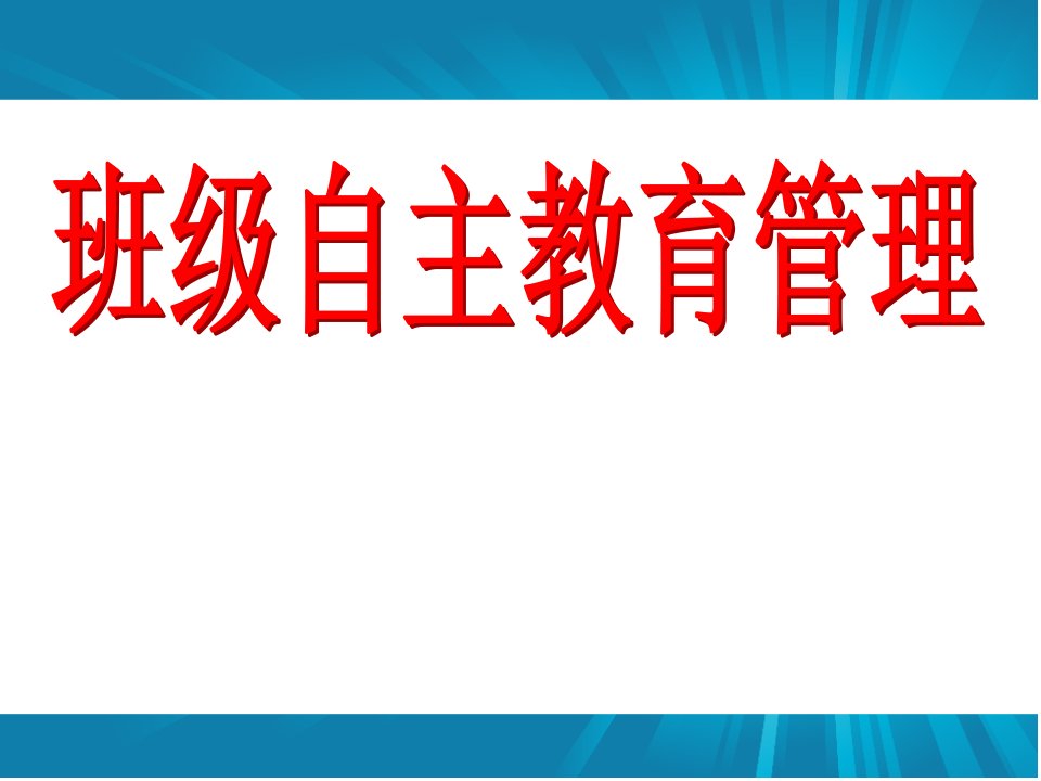 班级自主教育管理课件