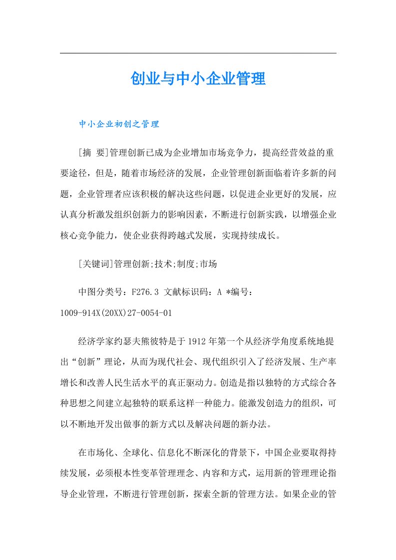 创业与中小企业管理