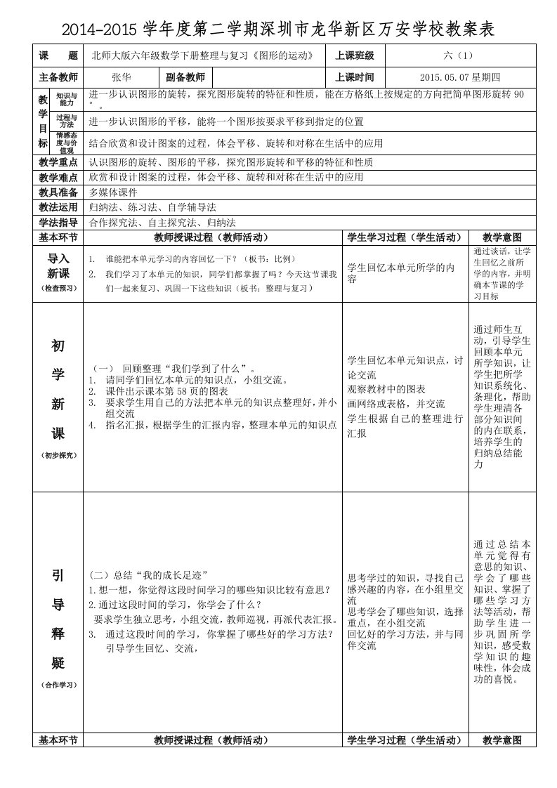 北师大版六年级数学下册整理与复习《图形的运动》教案