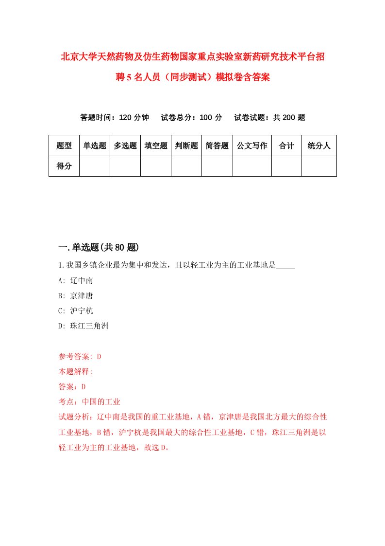 北京大学天然药物及仿生药物国家重点实验室新药研究技术平台招聘5名人员同步测试模拟卷含答案1