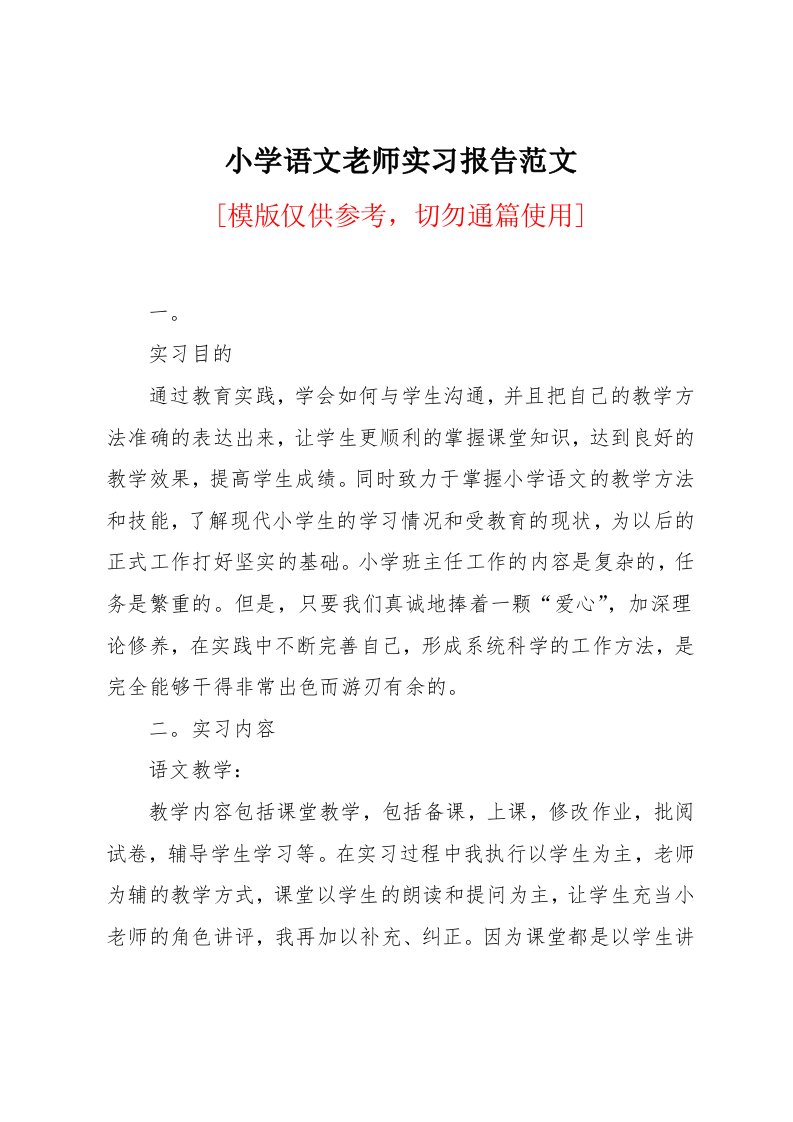 小学语文老师实习报告范文