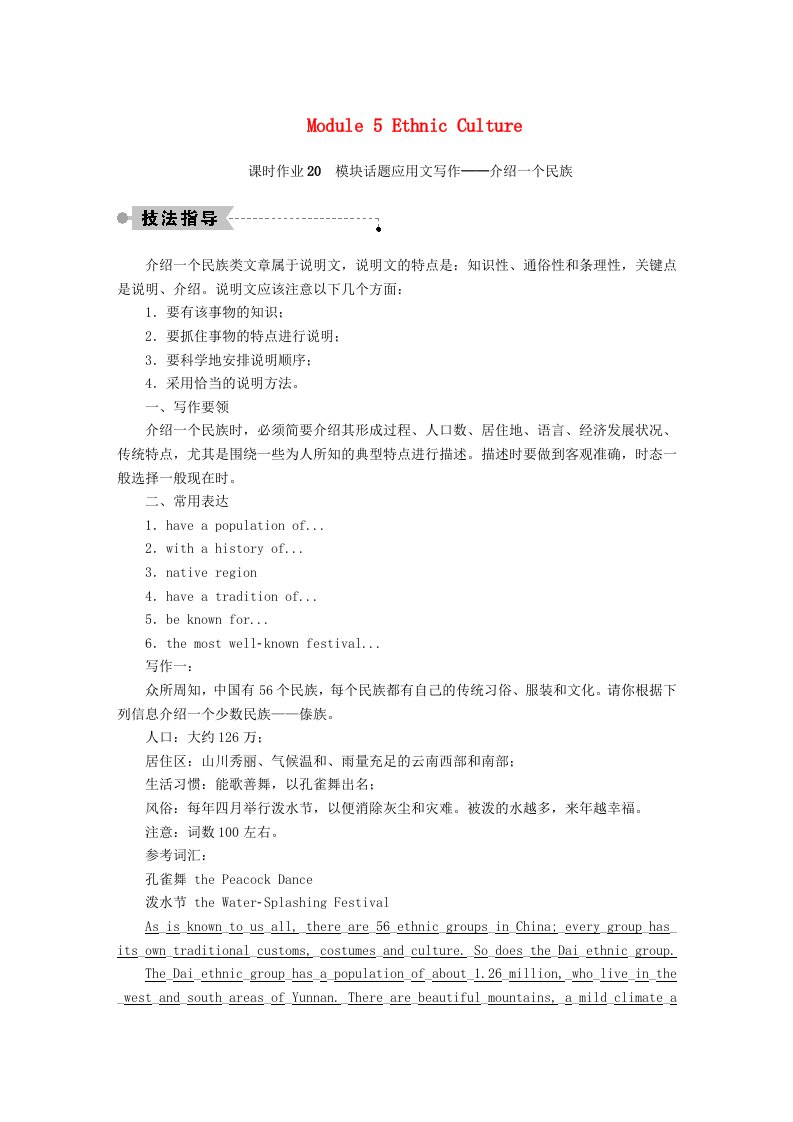 2020秋高中英语课时作业20Module5EthnicCulture应用文写作_介绍一个民族含解析外研版选修7