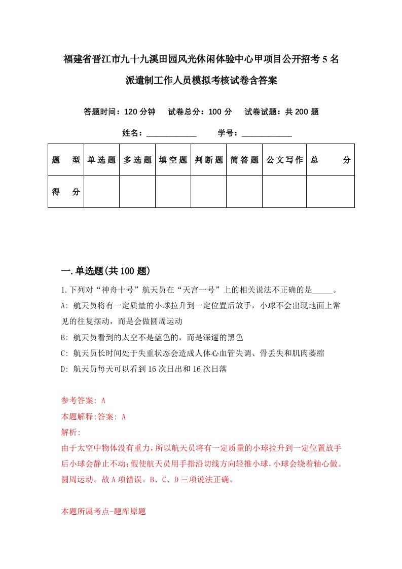 福建省晋江市九十九溪田园风光休闲体验中心甲项目公开招考5名派遣制工作人员模拟考核试卷含答案4