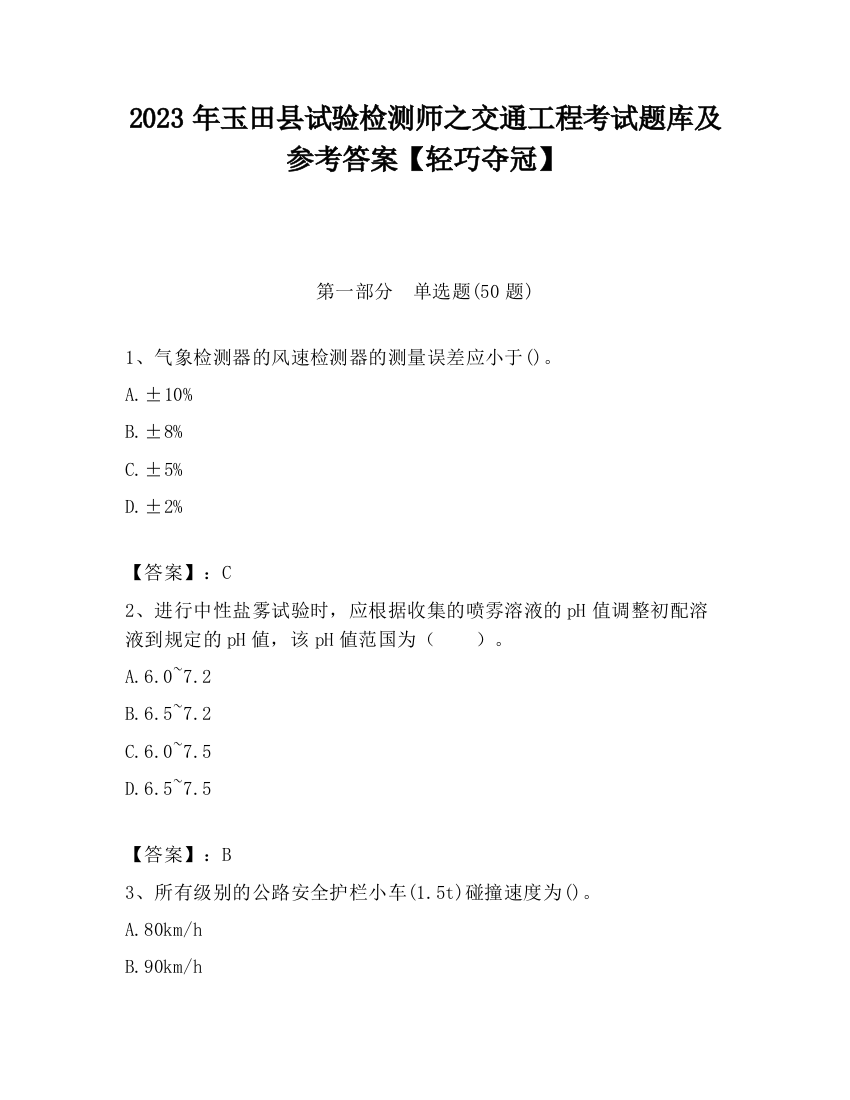 2023年玉田县试验检测师之交通工程考试题库及参考答案【轻巧夺冠】