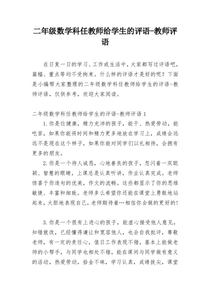 二年级数学科任教师给学生的评语-教师评语