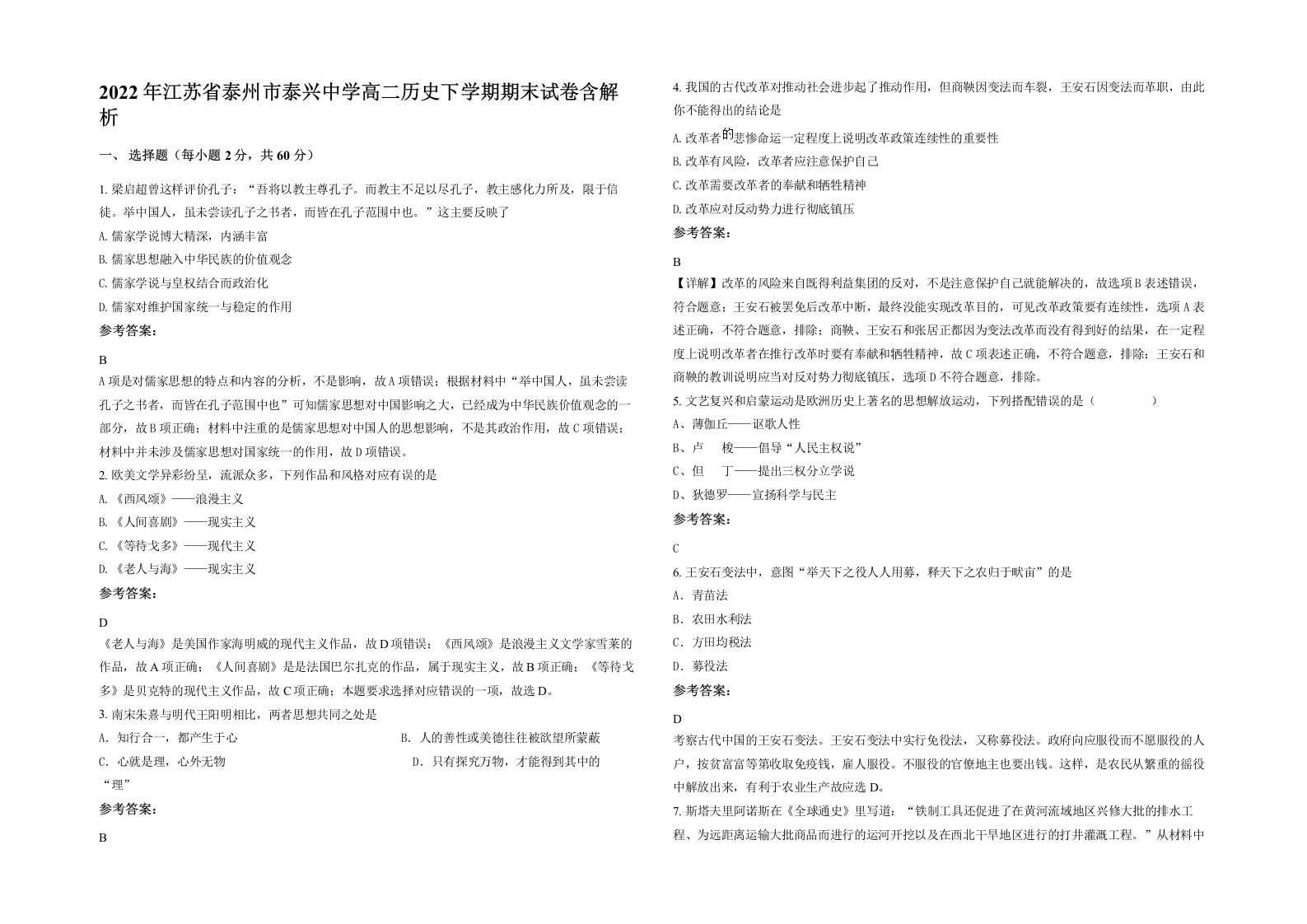 2022年江苏省泰州市泰兴中学高二历史下学期期末试卷含解析