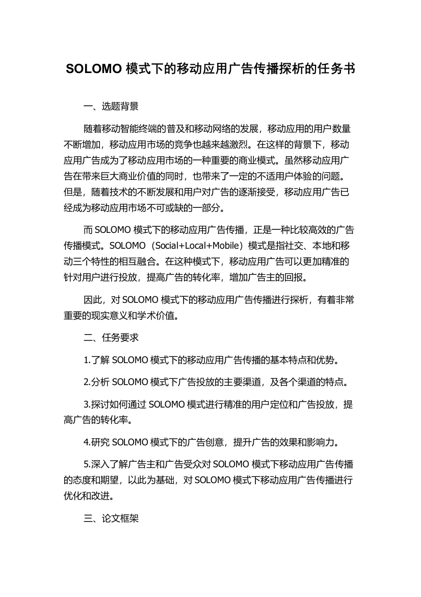 SOLOMO模式下的移动应用广告传播探析的任务书