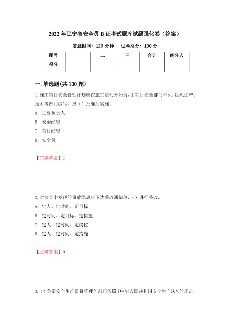 2022年辽宁省安全员B证考试题库试题强化卷答案第52卷