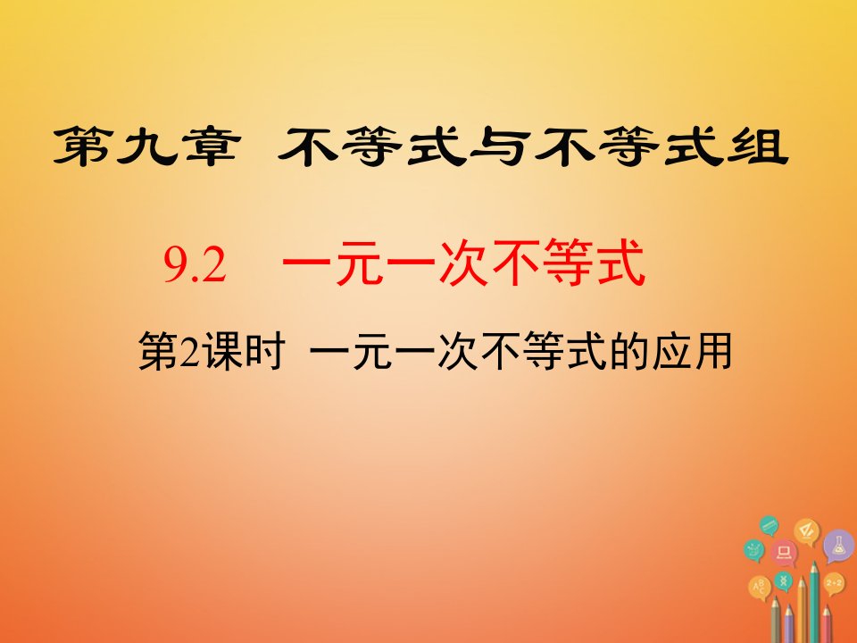 黔西南专版2017_2018学年七年级数学下册9.2一元一次不等式第2课时一元一次不等式的应用新版新人教版