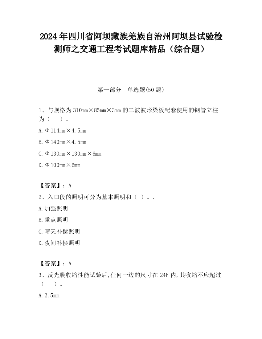 2024年四川省阿坝藏族羌族自治州阿坝县试验检测师之交通工程考试题库精品（综合题）