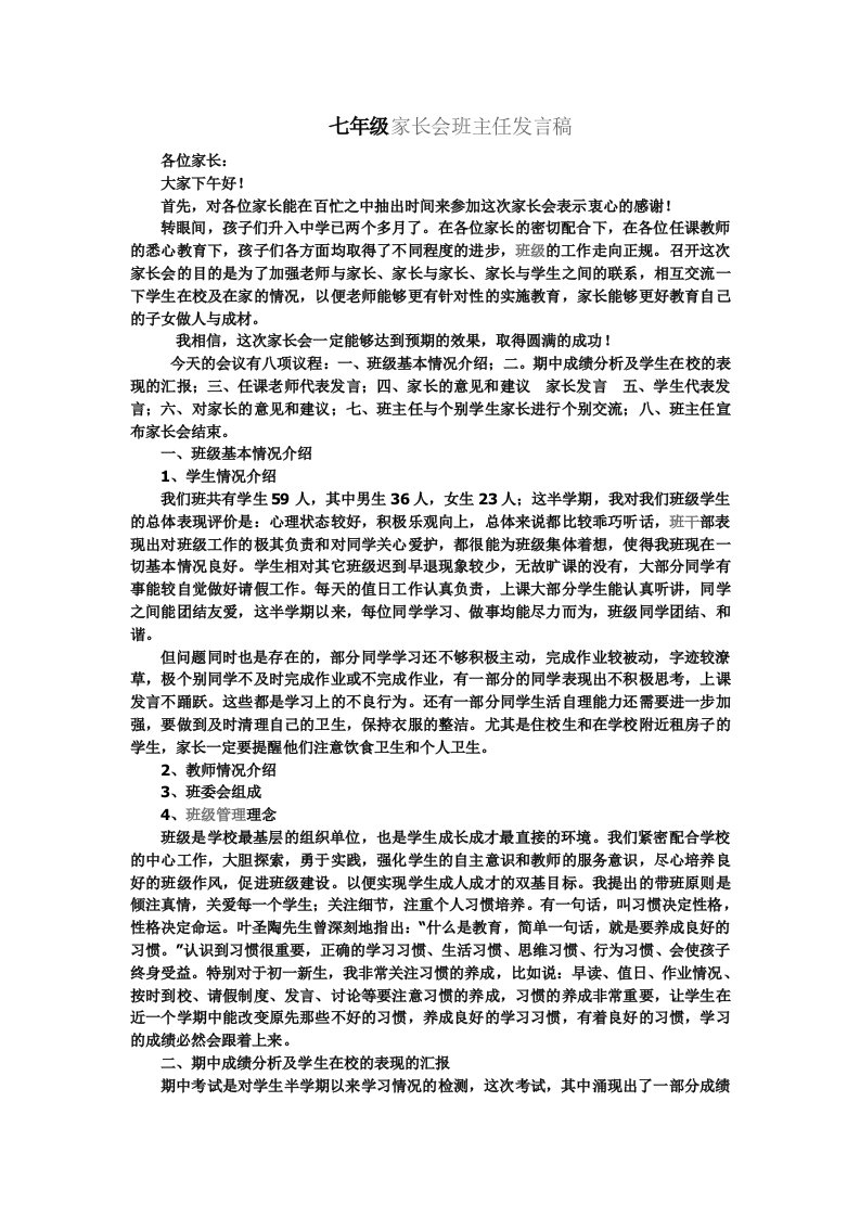 七年级家长会班主任发言稿07317