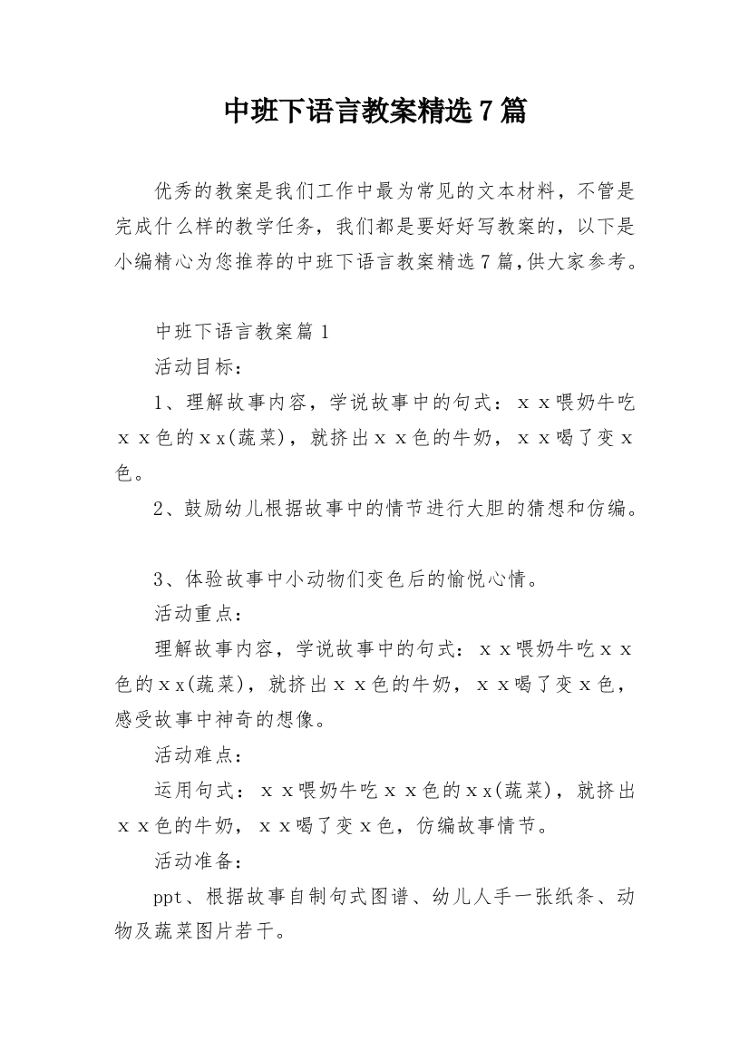 中班下语言教案精选7篇