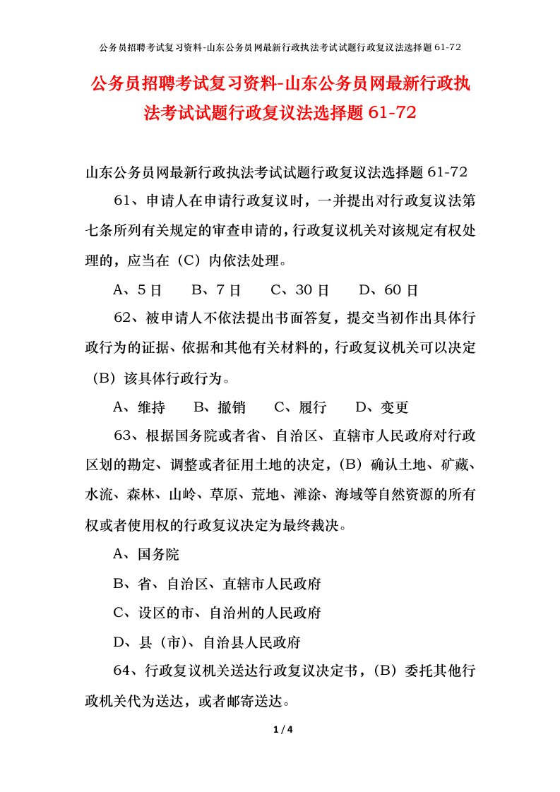 公务员招聘考试复习资料-山东公务员网最新行政执法考试试题行政复议法选择题61-72