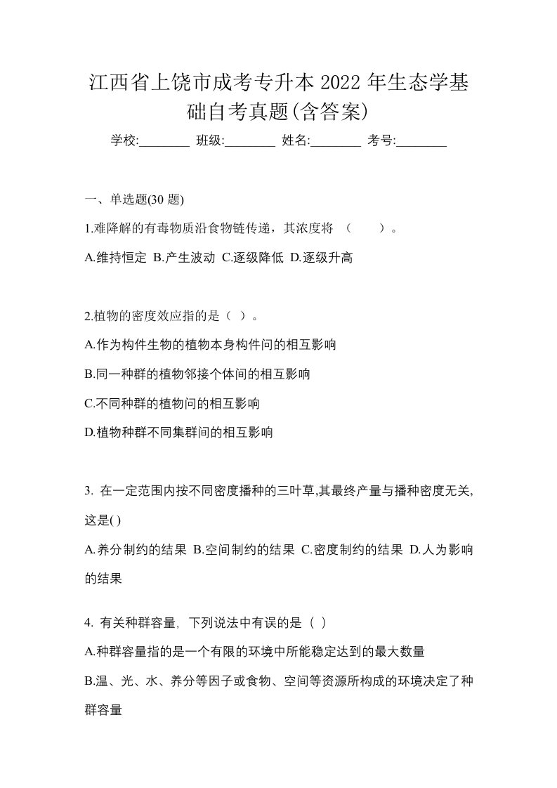 江西省上饶市成考专升本2022年生态学基础自考真题含答案