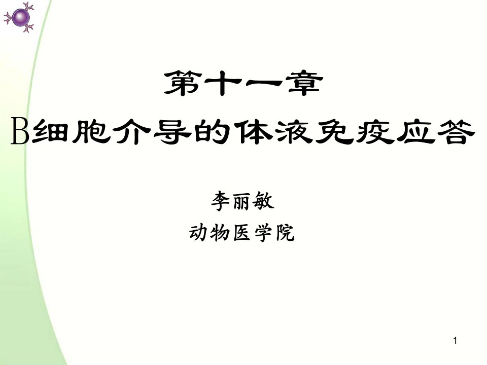 [农学]河北农业大学免疫学课件