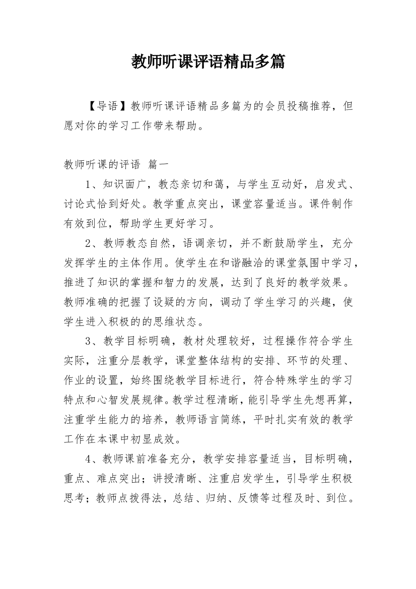 教师听课评语精品多篇