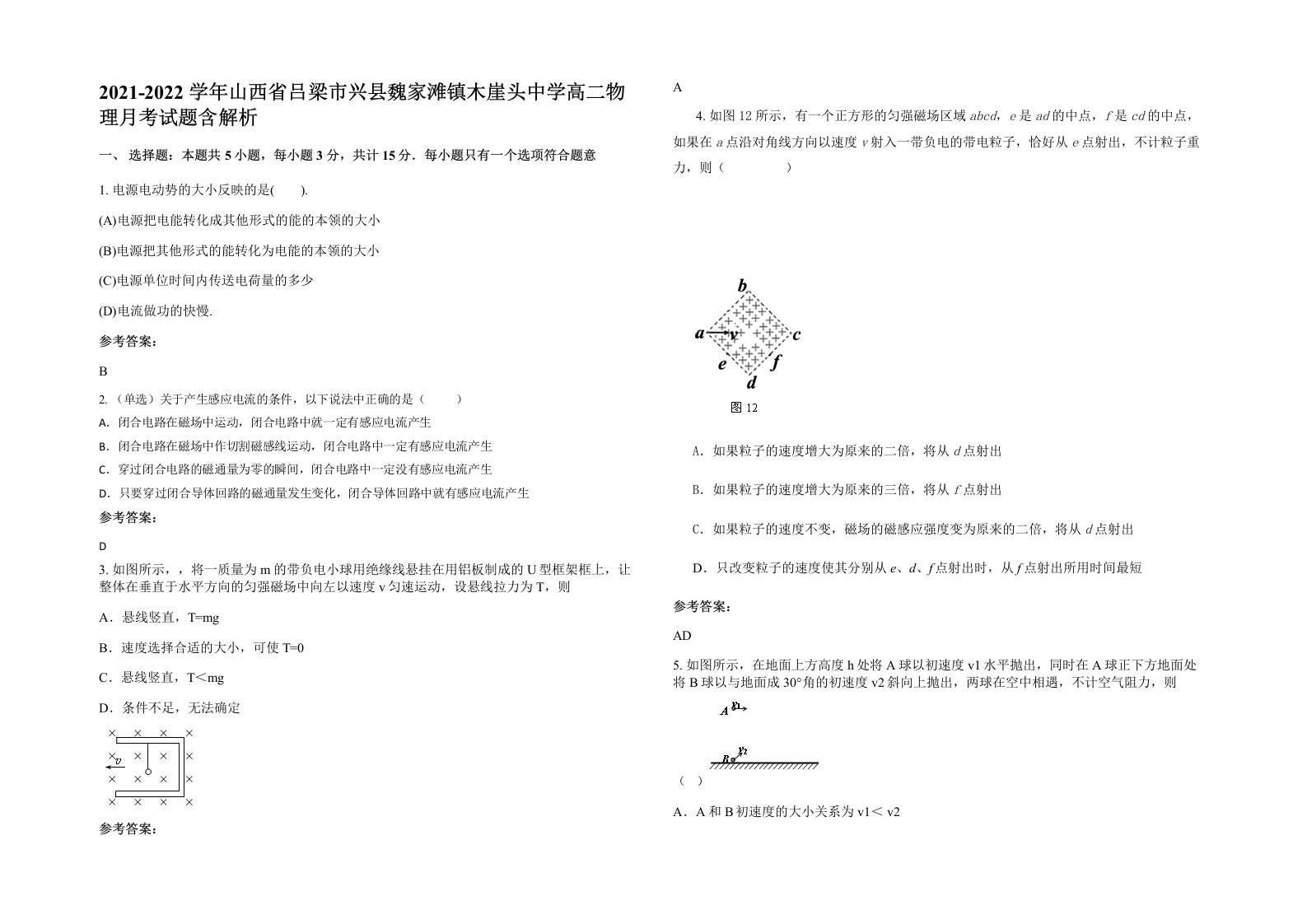 2021-2022学年山西省吕梁市兴县魏家滩镇木崖头中学高二物理月考试题含解析