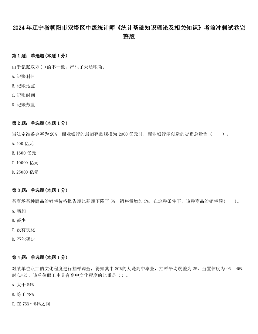 2024年辽宁省朝阳市双塔区中级统计师《统计基础知识理论及相关知识》考前冲刺试卷完整版