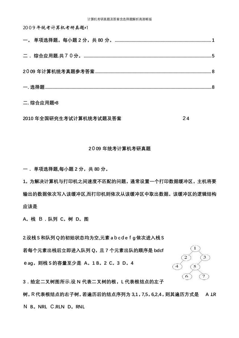 计算机考研真题及答案含选择题解析高清晰版