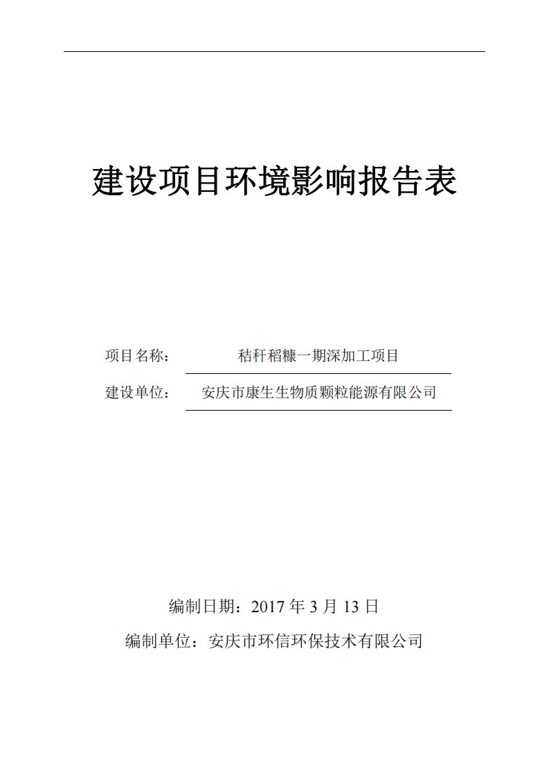 环境影响评价报告公示：秸秆稻糠一深加工建设地点安庆市迎江区长风乡高松村建设单位环评报告