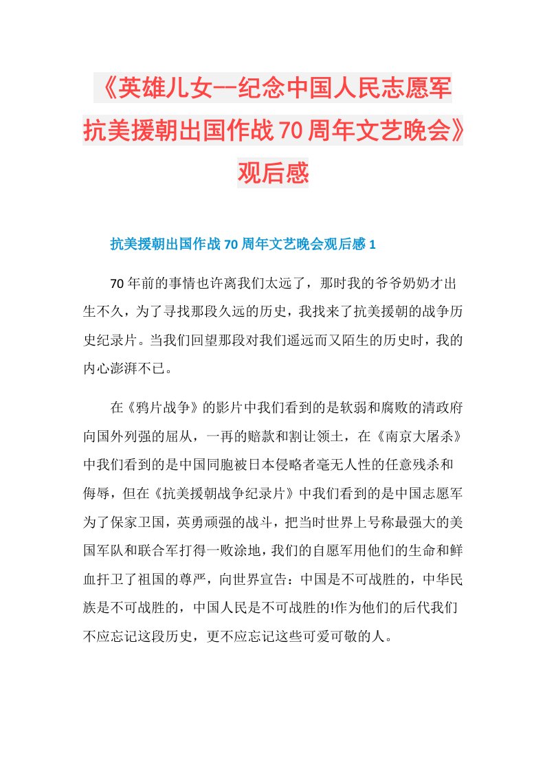 《英雄儿女纪念中国人民志愿军抗美援朝出国作战70周年文艺晚会》观后感