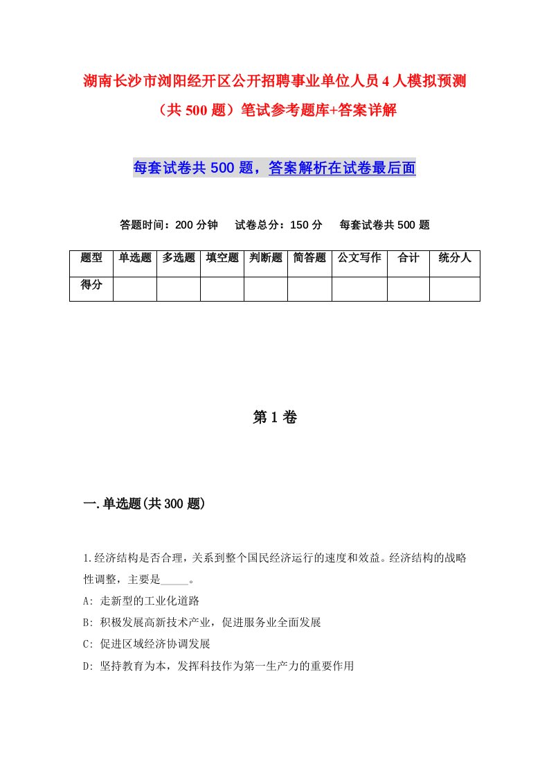 湖南长沙市浏阳经开区公开招聘事业单位人员4人模拟预测共500题笔试参考题库答案详解