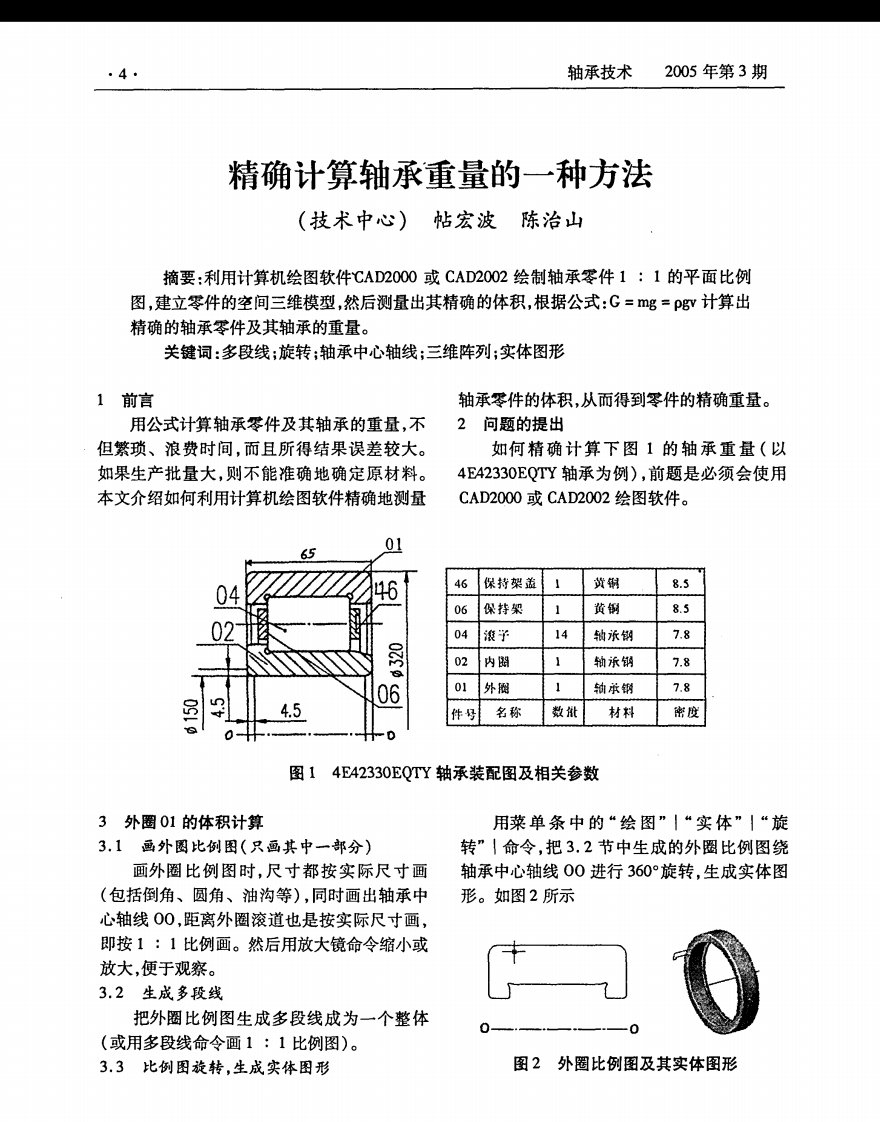 精确计算轴承重量的一种方法