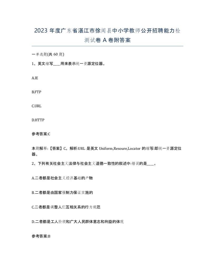 2023年度广东省湛江市徐闻县中小学教师公开招聘能力检测试卷A卷附答案